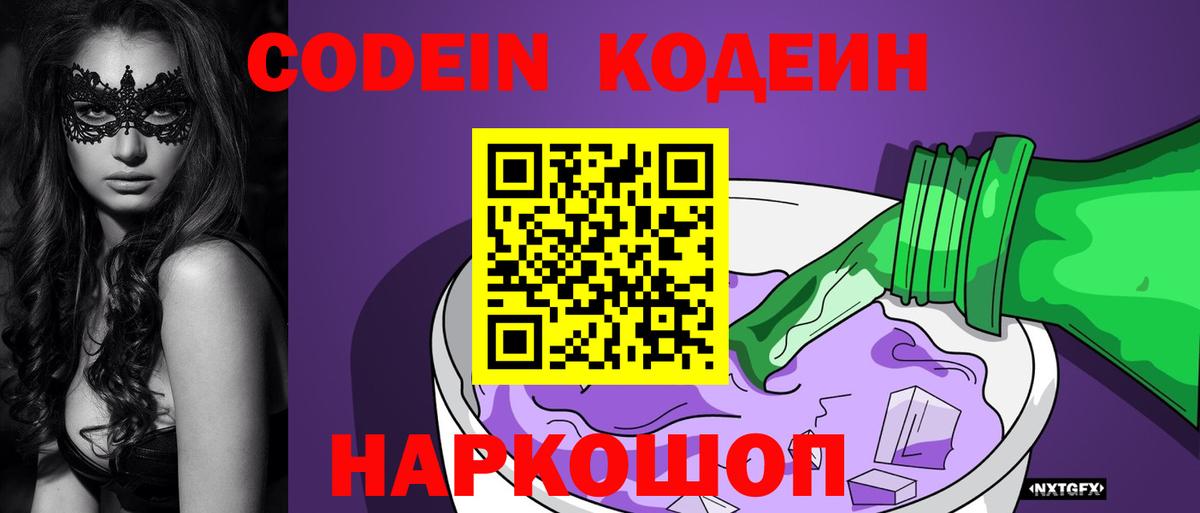 Кодеин Purple Drank  купить наркоту  Карачаевск  Вход с VPN 